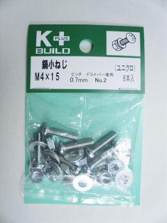 K+鍋小ねじ ユニクロ 4×15