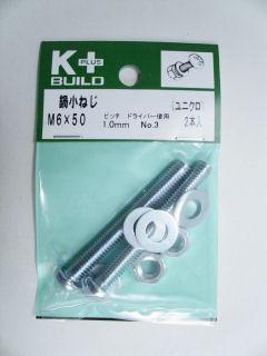 K+鍋小ねじ ユニクロ 6×50
