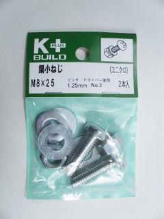 K+鍋小ねじ ユニクロ 8×25