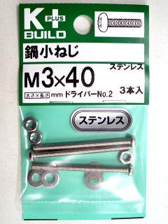 K+鍋小ネジ ステンレス 3×40