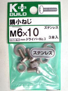 Ｋ＋鍋小ネジ　ステンレス　６×１０