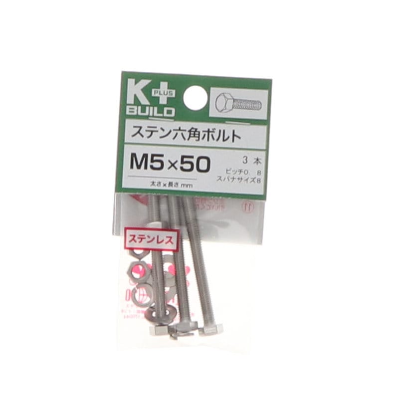 K+BUILD 六角ボルトステンレス 5×50