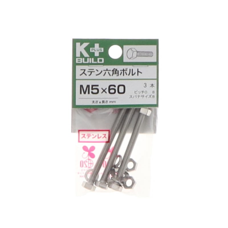 K+BUILD 六角ボルトステンレス 5×60
