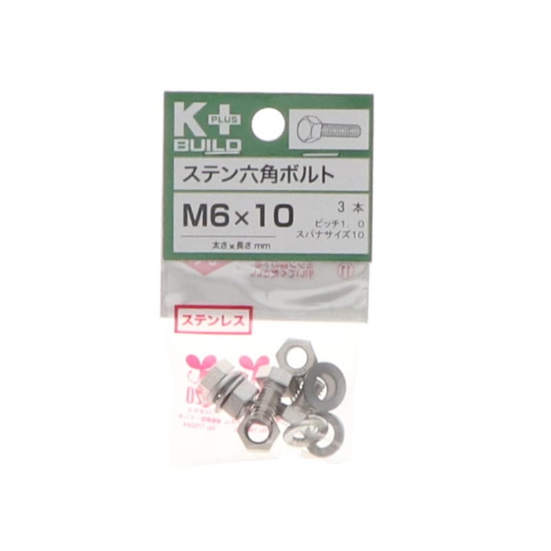 K+BUILD 六角ボルトステンレス 6×10