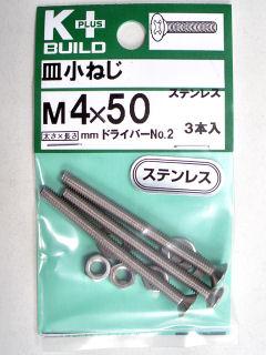 K+皿小ネジ ステンレス 4×50