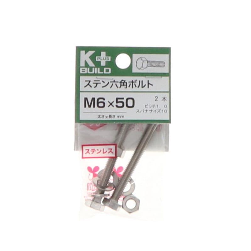K+BUILD 六角ボルトステンレス 6×50