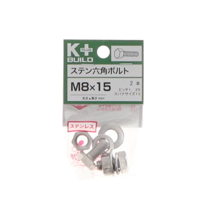 K+BUILD 六角ボルトステンレス 8×15