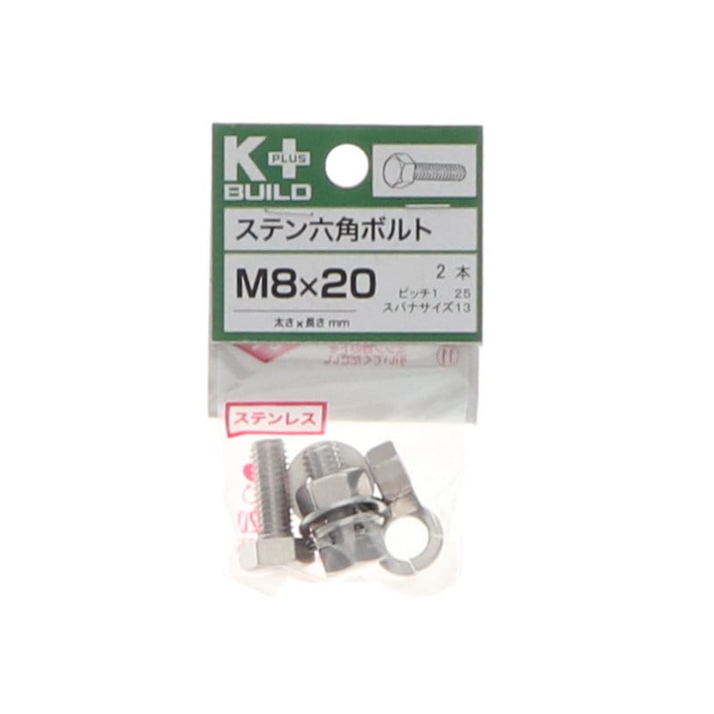 K+BUILD 六角ボルトステンレス 8×20