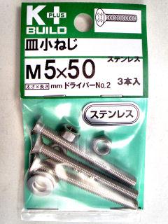 K+皿小ネジ ステンレス 5×50