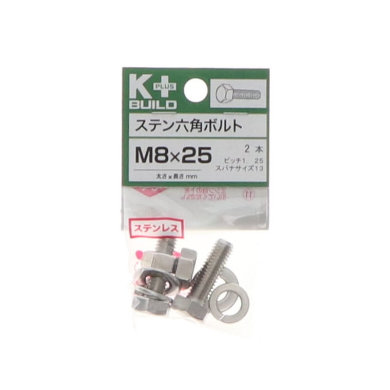 K+BUILD 六角ボルトステンレス 8×25