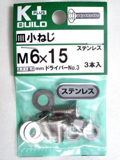 Ｋ＋皿小ネジ　ステンレス　６×１５