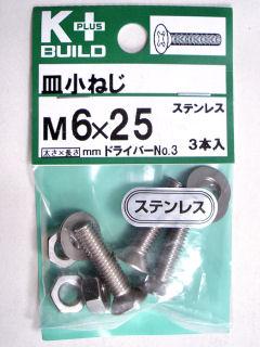 K+皿小ネジ ステンレス 6×25