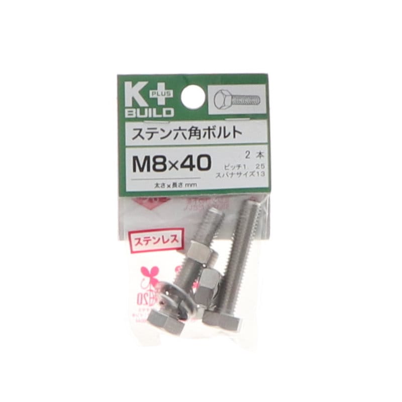 K+BUILD 六角ボルトステンレス 8×40