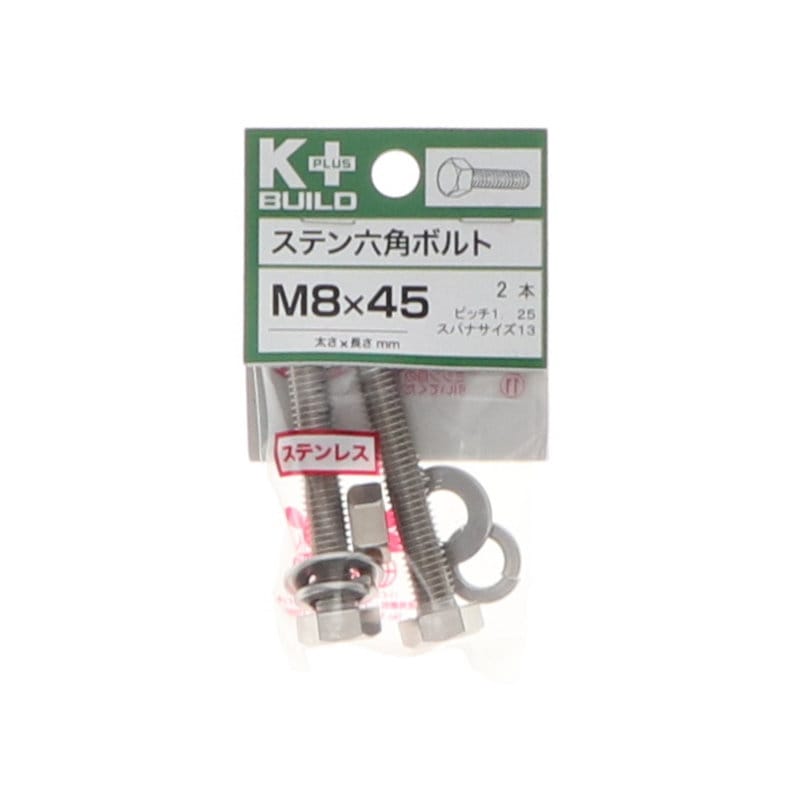 K+BUILD 六角ボルトステンレス 8×45