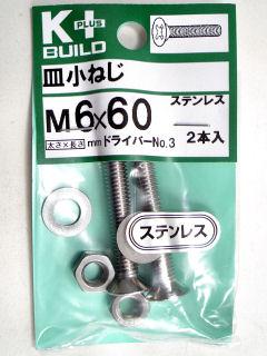 Ｋ＋皿小ネジ　ステンレス　６×６０