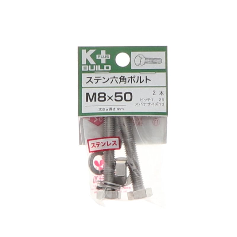 K+BUILD 六角ボルトステンレス 8×50