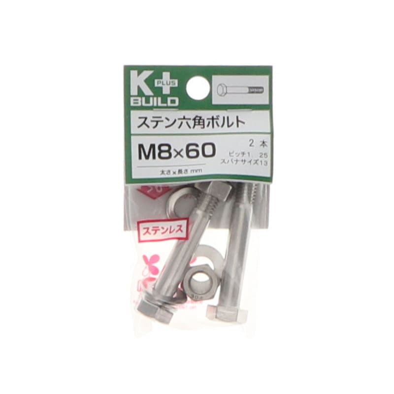 K+BUILD 六角ボルトステンレス 8×60