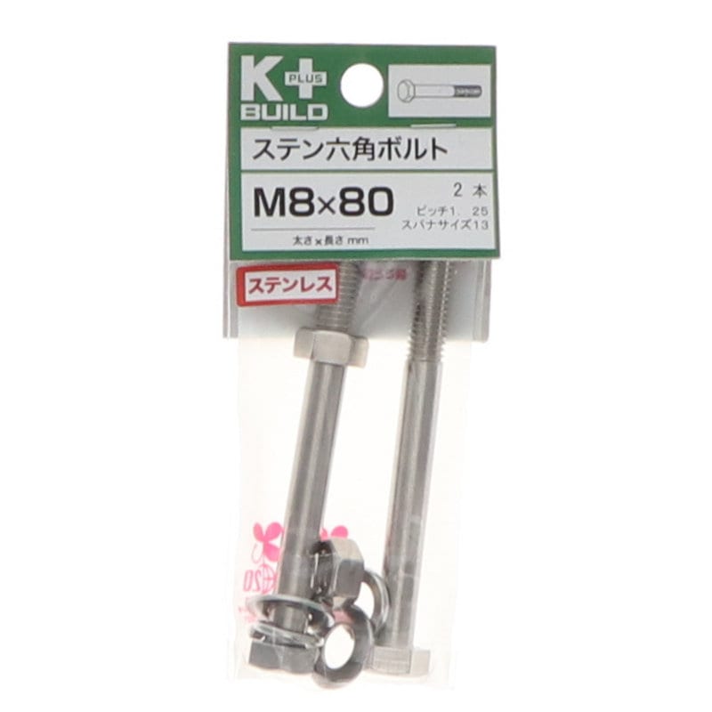 K+BUILD 六角ボルトステンレス 8×80