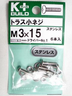 K+トラス小ネジ ステンレス 3×15