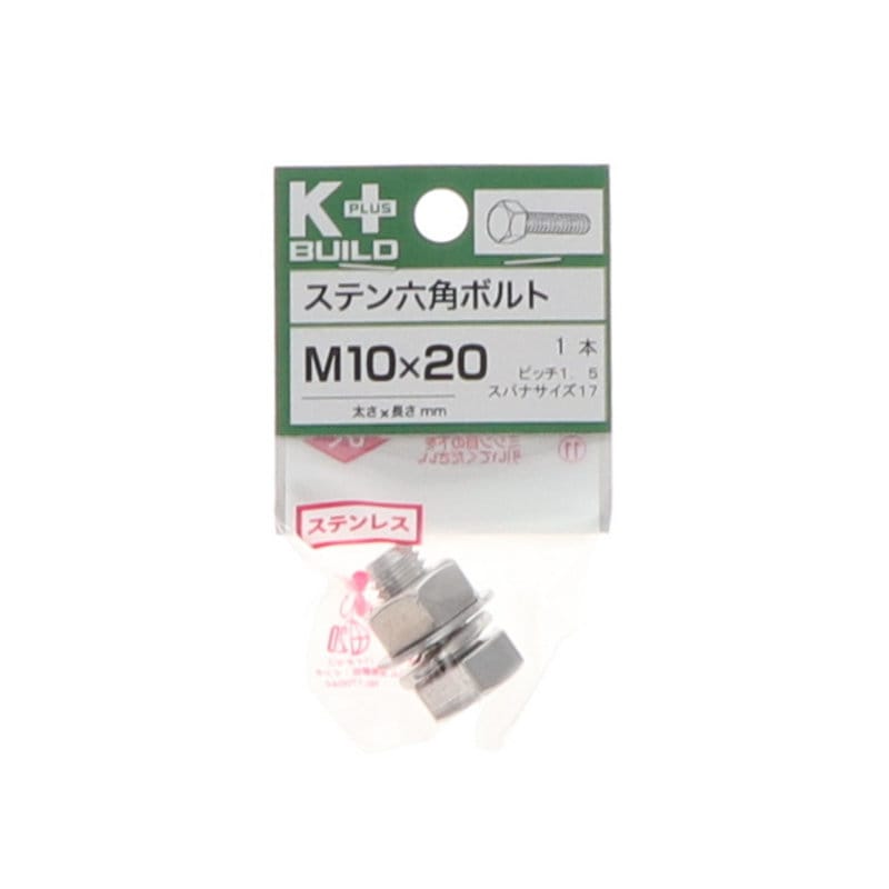 K+BUILD 六角ボルトステンレス 10×20