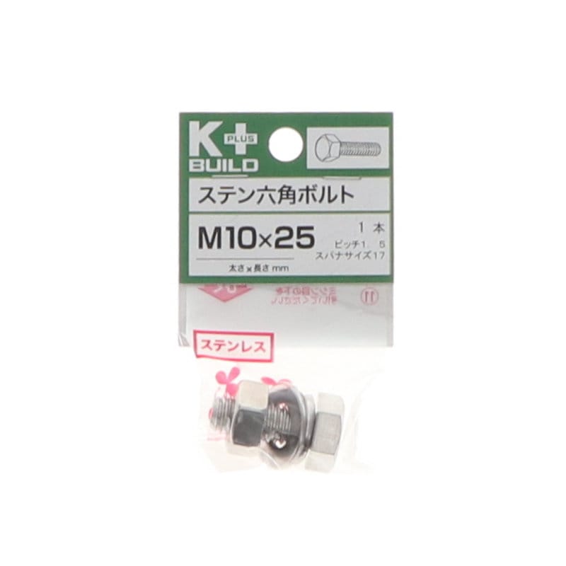 K+BUILD 六角ボルトステンレス 10×25