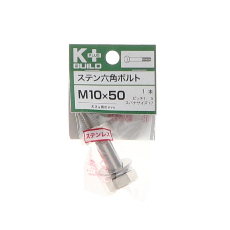 K+BUILD 六角ボルトステンレス 10×50