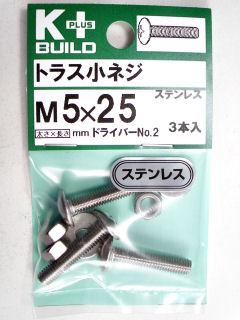 K+トラス小ネジ ステンレス 5×25