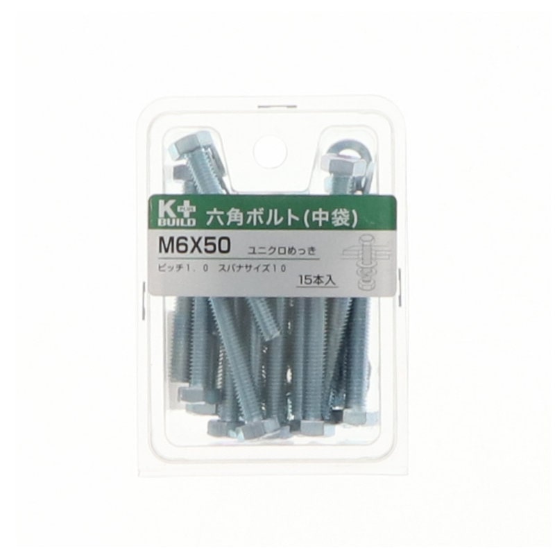 K+BUILD 六角ボルトユニクロ 中袋 6×50