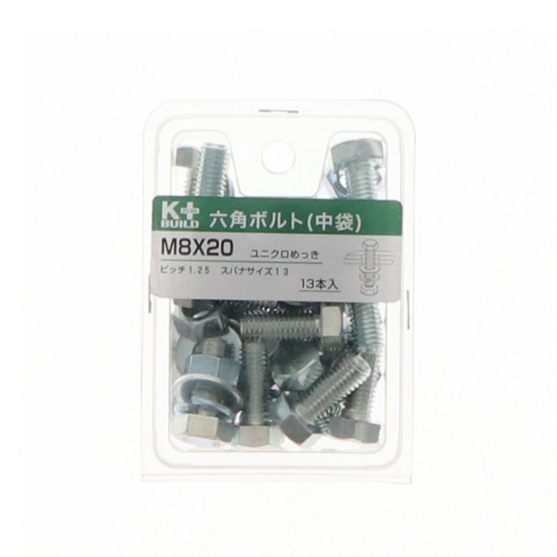 K+BUILD 六角ボルトユニクロ 中袋 8×20
