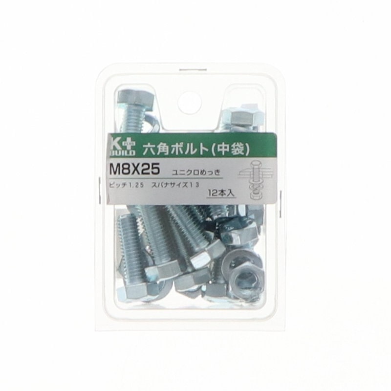 K+BUILD 六角ボルトユニクロ 中袋 8×25