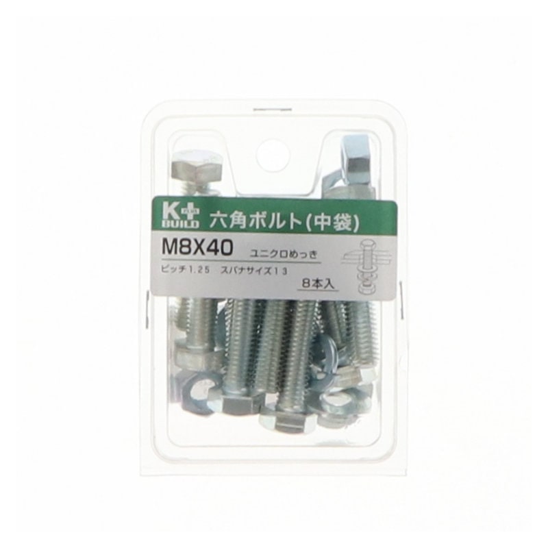 K+BUILD 六角ボルトユニクロ 中袋 8×40