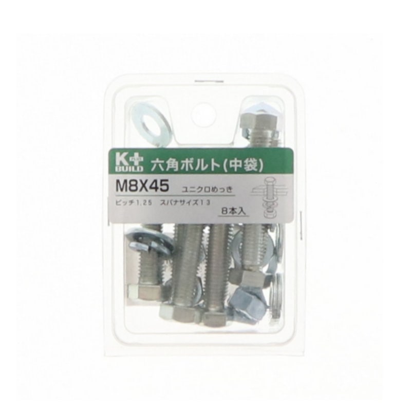 K+BUILD 六角ボルトユニクロ 中袋 8×45