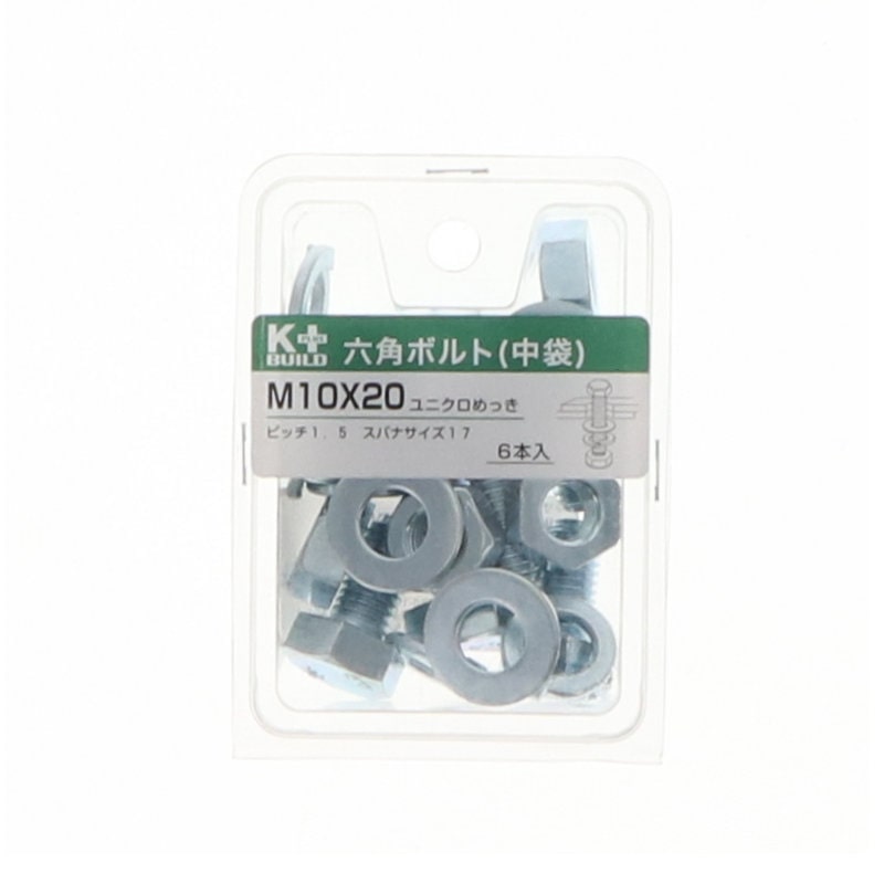 K+BUILD 六角ボルトユニクロ 中袋 10×20