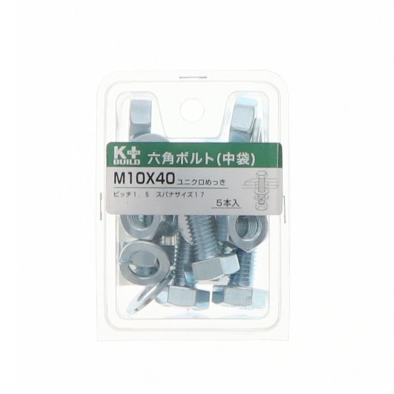 K+BUILD 六角ボルトユニクロ 中袋 10×40