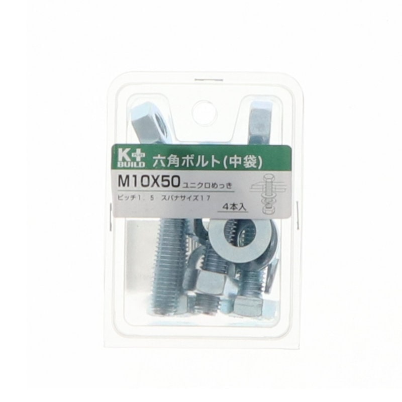 K+BUILD 六角ボルトユニクロ 中袋 10×50