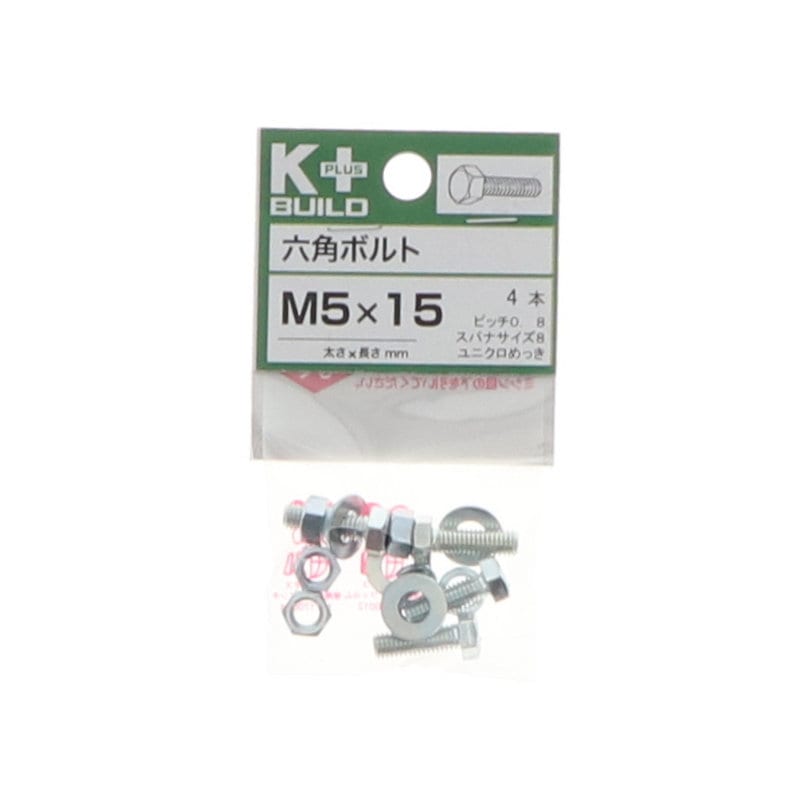 Ｋ＋ＢＵＩＬＤ　六角ボルトユニクロ　５×１５　