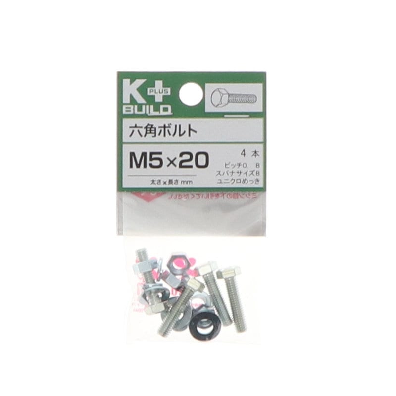 K+BUILD 六角ボルトユニクロ 5×20