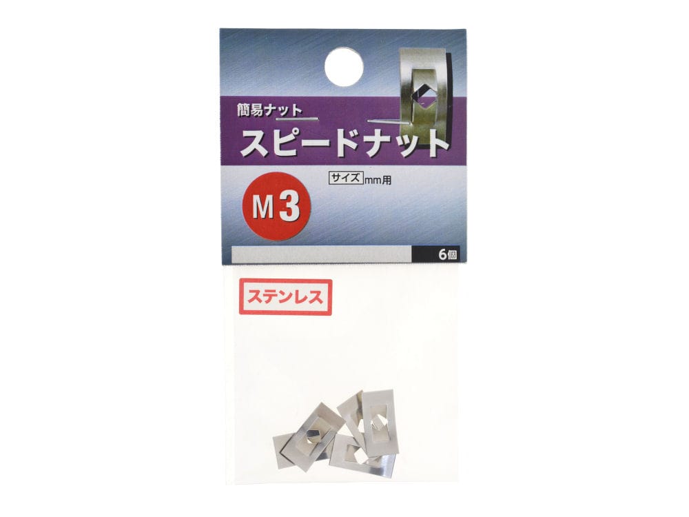 スピードナット M3