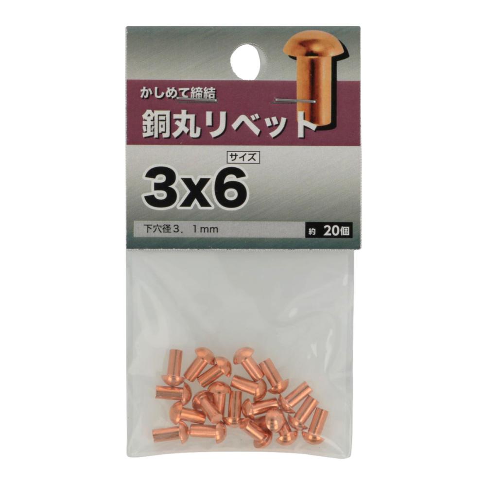 銅丸リベット 3X6