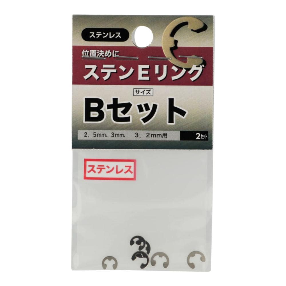 ステン Eリング Bセット