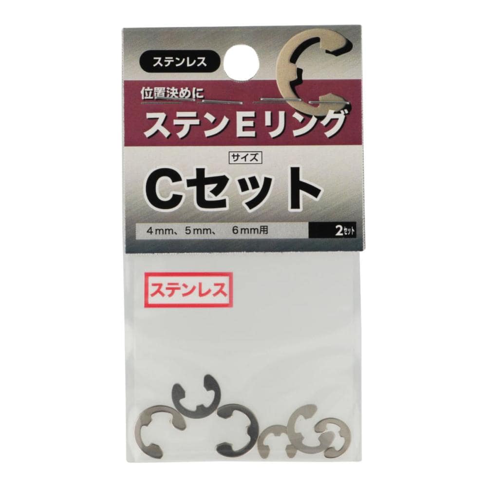 ステン Eリング Cセット