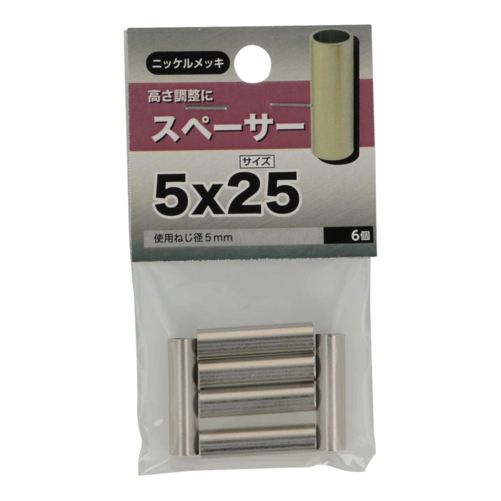 スペーサー 5X25