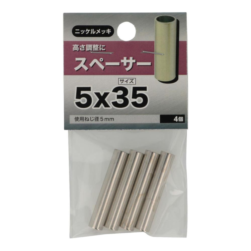 スペーサー 5X35