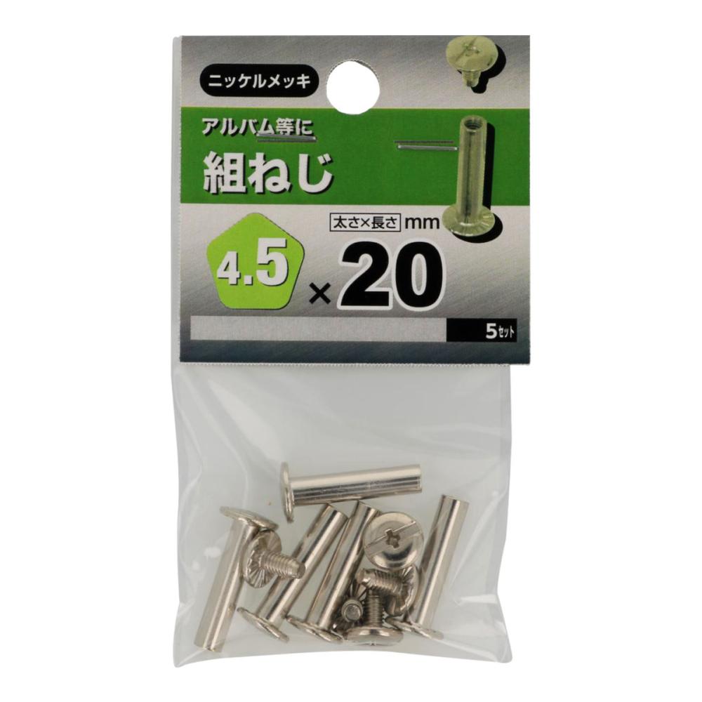 組ネジ 45×20