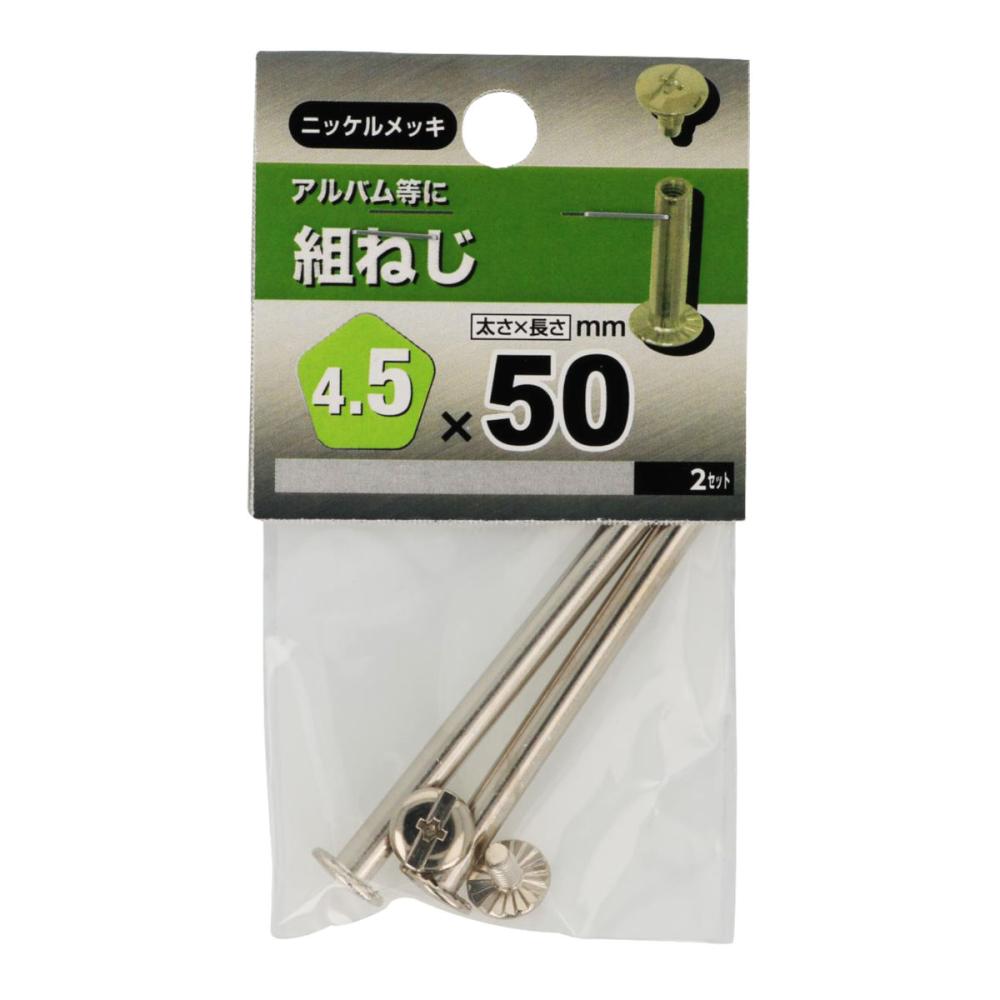 組ネジ 45×50