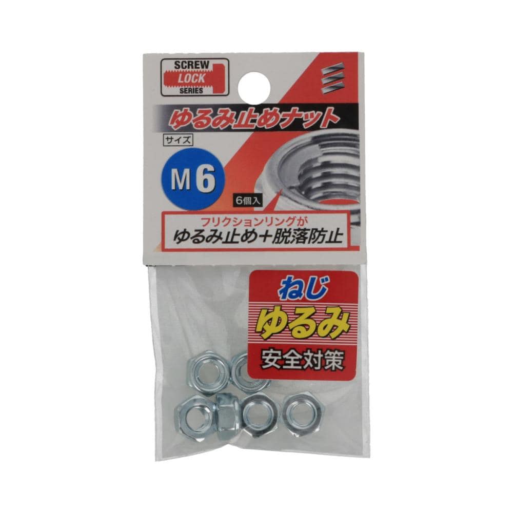 ユルミドメナット（ZU） M6 の通販 | ホームセンター コメリドットコム
