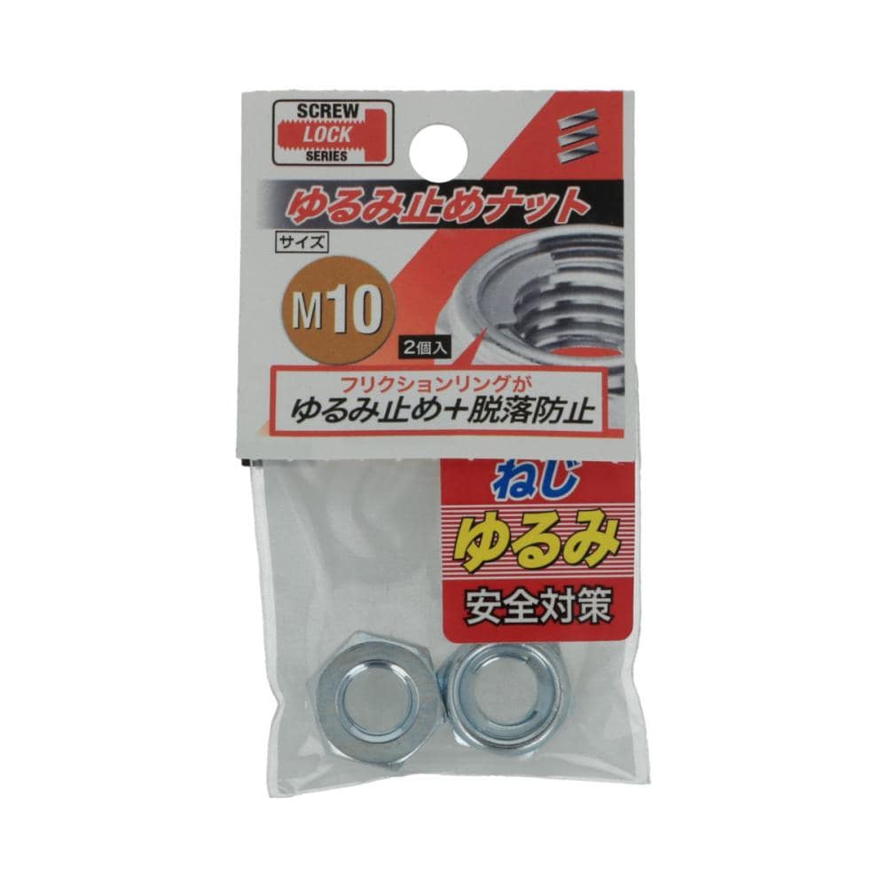ユルミドメナット（ＺＵ）　Ｍ１０