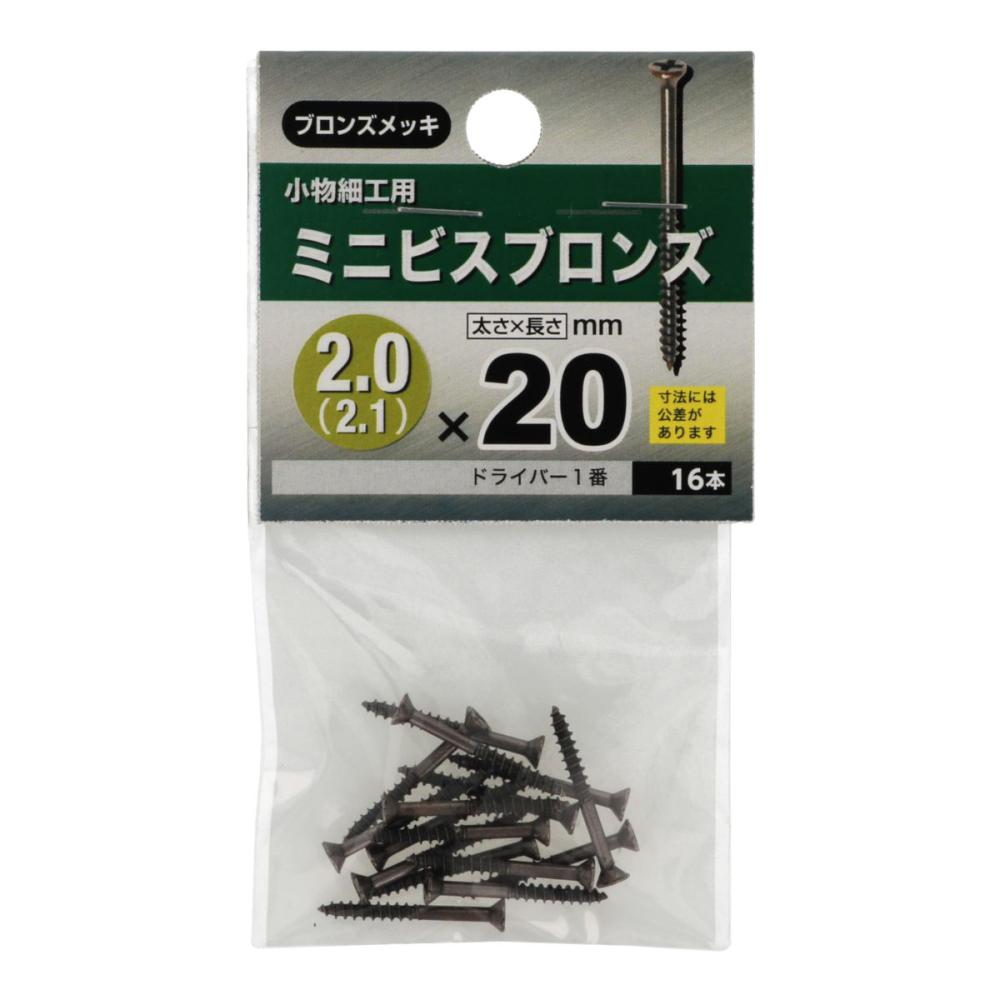 ミニビス ブロンズ 20×20