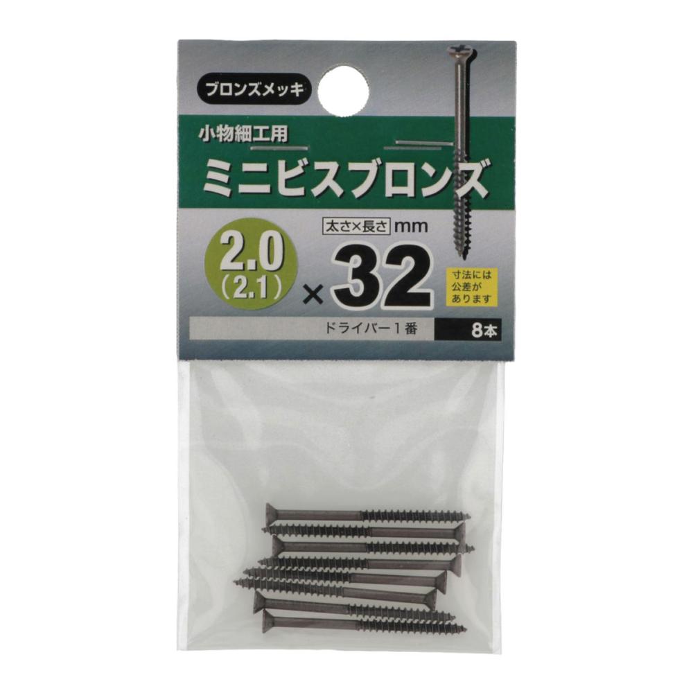 ミニビス ブロンズ 20X3