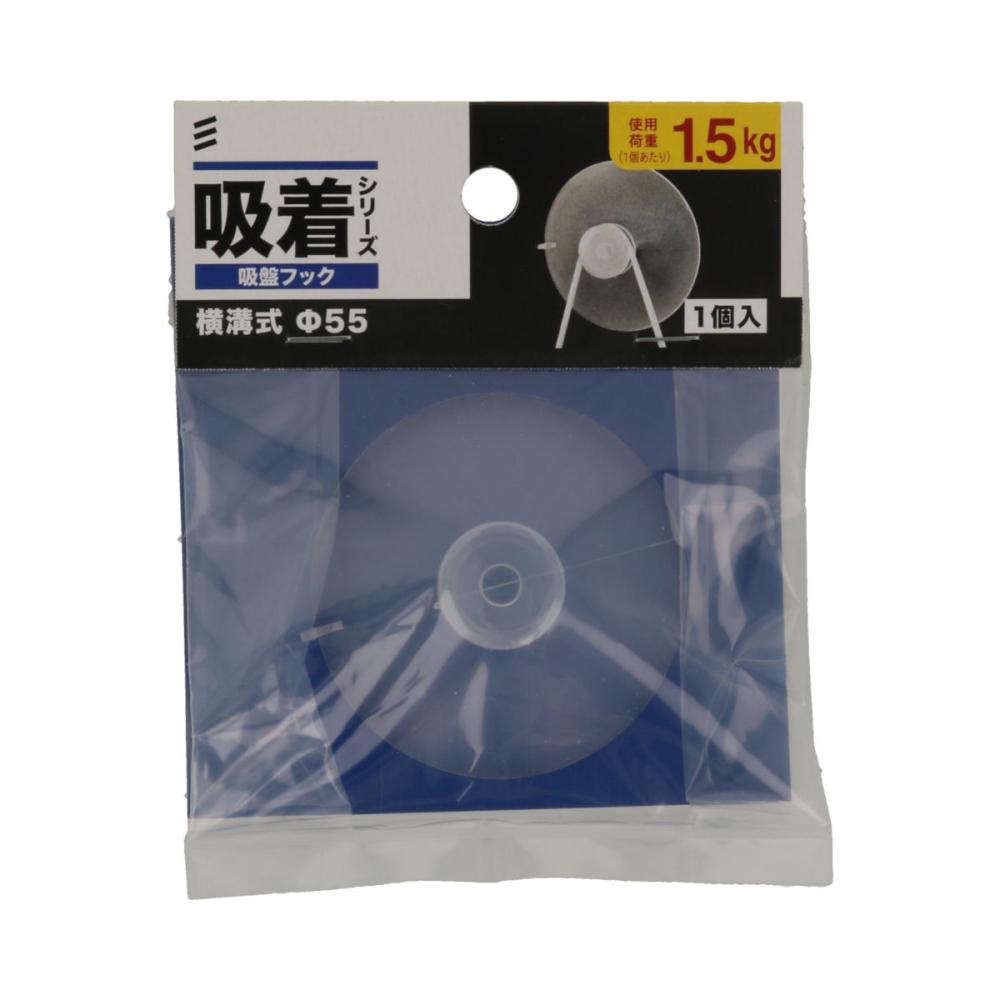 非塩ビ吸着盤 ヨコ溝 55mm